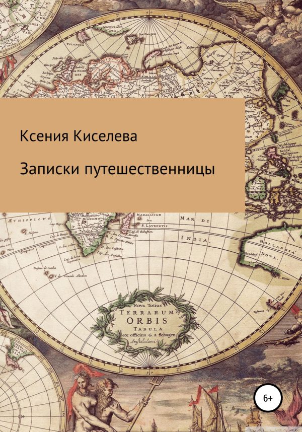 Обложка книги «Записки путешественницы»