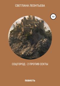 Обложка книги «Соцгород – 2 против секты»