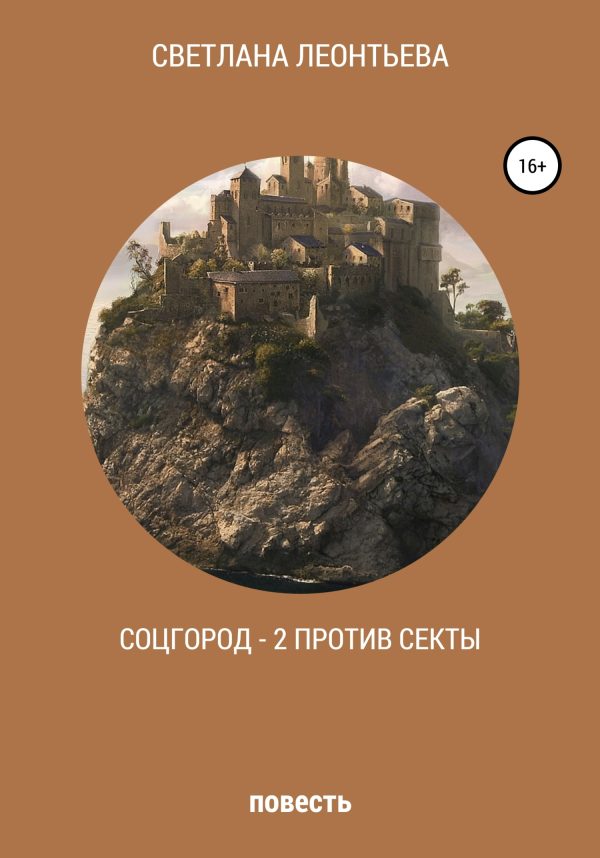 Обложка книги «Соцгород – 2 против секты»