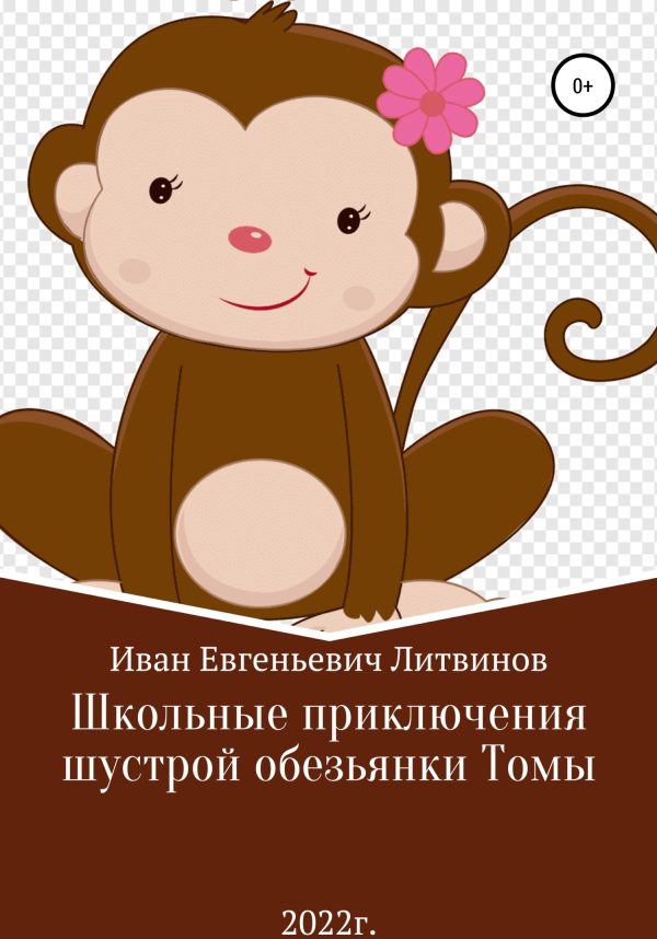 Обложка книги «Школьные приключения шустрой обезьянки Томы»