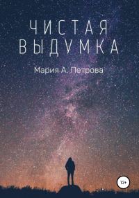 Обложка книги «Чистая выдумка»
