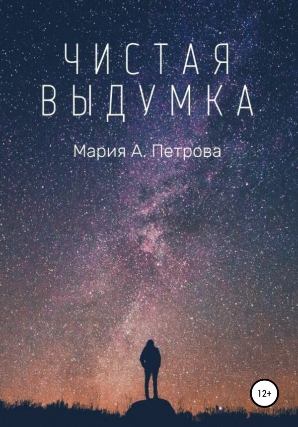 Обложка книги «Чистая выдумка»