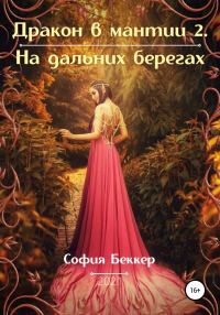 Обложка книги «На дальних берегах»
