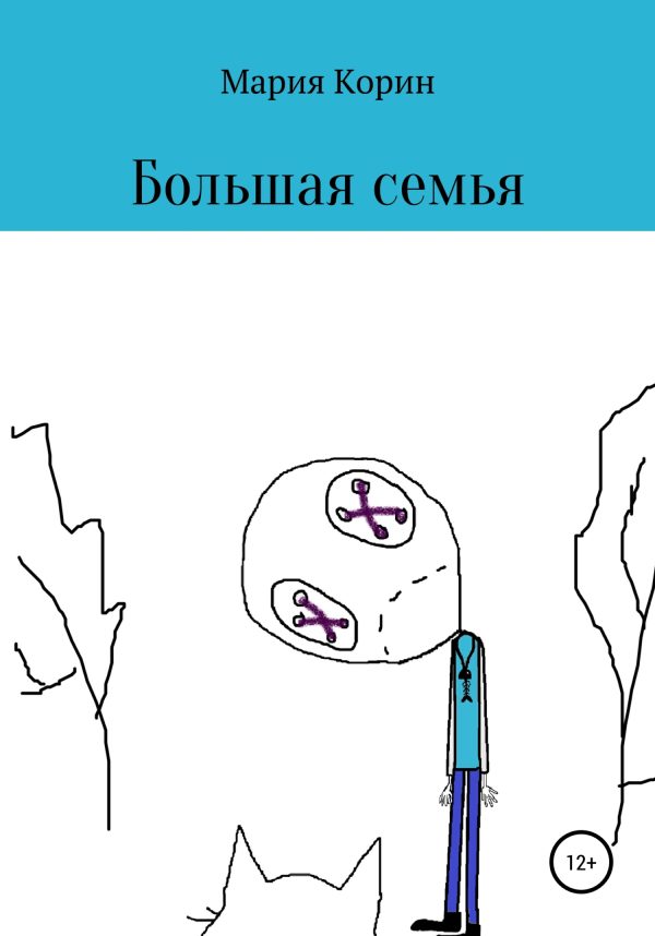 Обложка книги «Большая семья»