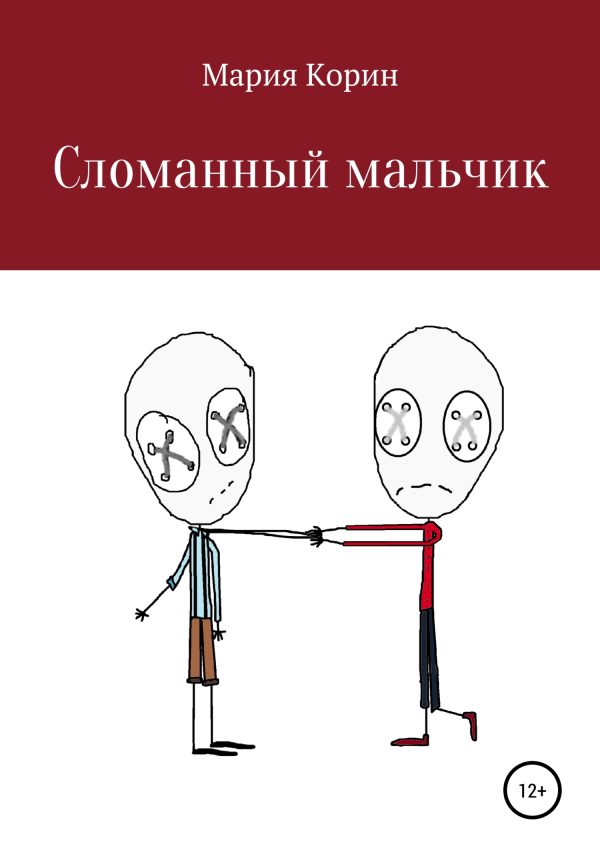 Обложка книги «Сломанный мальчик»