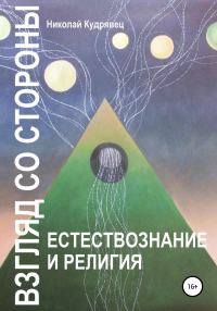 Обложка книги «Взгляд со стороны. Естествознание и религия»
