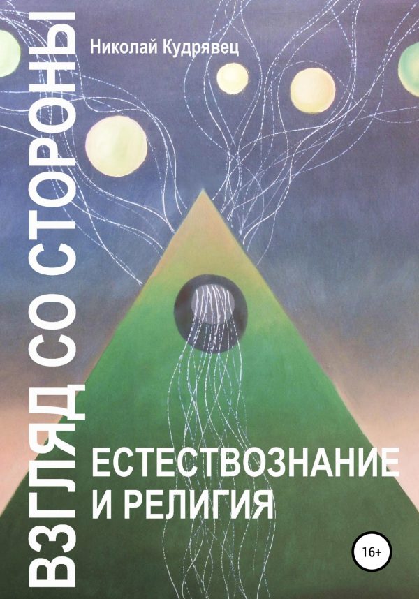 Обложка книги «Взгляд со стороны. Естествознание и религия»