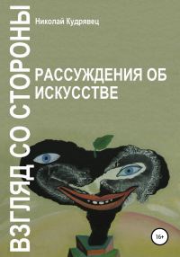 Обложка книги «Взгляд со стороны. Рассуждения об искусстве»