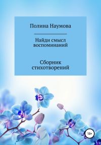 Обложка книги «Найди смысл воспоминаний»