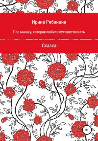 Обложка книги «Про мышку, которая любила путешествовать»