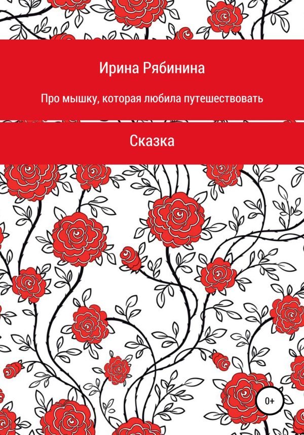 Обложка книги «Про мышку, которая любила путешествовать»