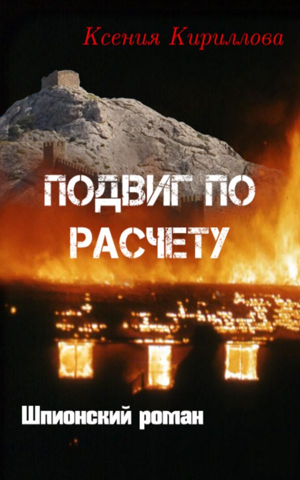 Обложка книги «Подвиг по расчету»