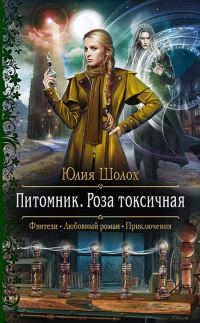 Обложка книги «Роза токсичная»