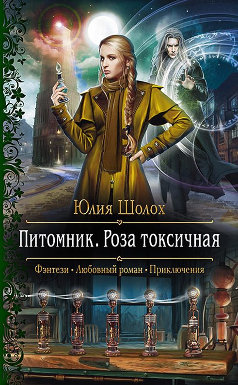 Обложка книги «Роза токсичная»