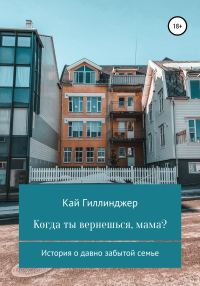 Обложка книги «Когда ты вернешься, мама?»