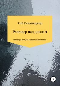 Обложка книги «Разговор под дождём»