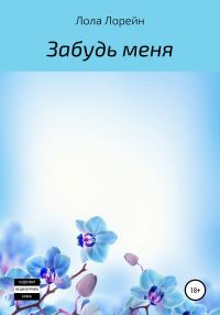 Обложка книги «Забудь меня»