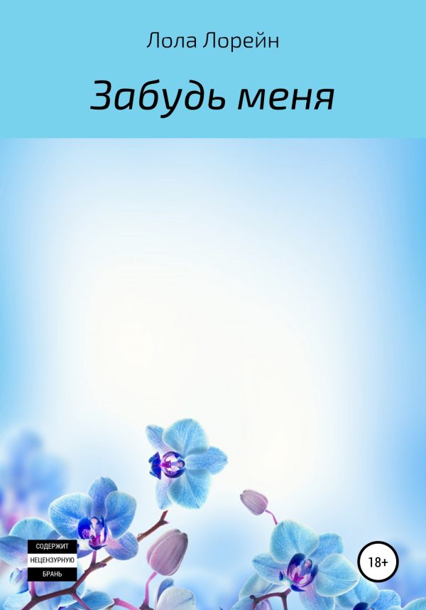 Обложка книги «Забудь меня»
