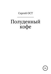 Обложка книги «Полуденный кофе»