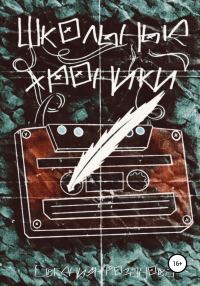Обложка книги «Школьные хроники»