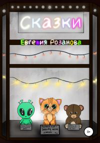 Обложка книги «Сказки о людях и зверях»