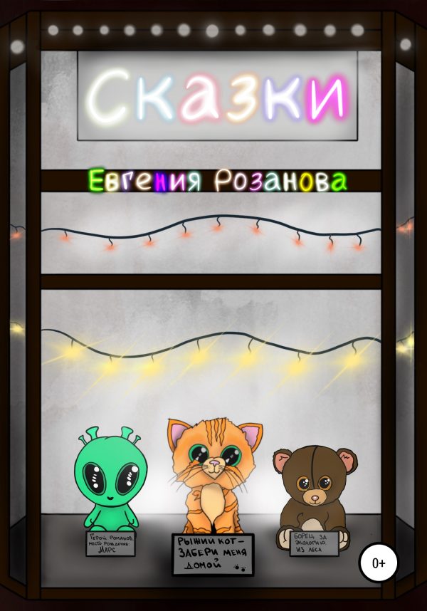 Обложка книги «Сказки о людях и зверях»