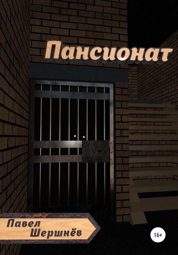 Обложка книги «Пансионат»
