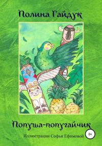 Обложка книги «Попуша – попугайчик»