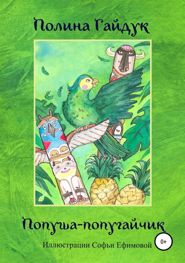 Обложка книги «Попуша – попугайчик»