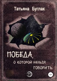 Обложка книги «Победа, о которой нельзя говорить»