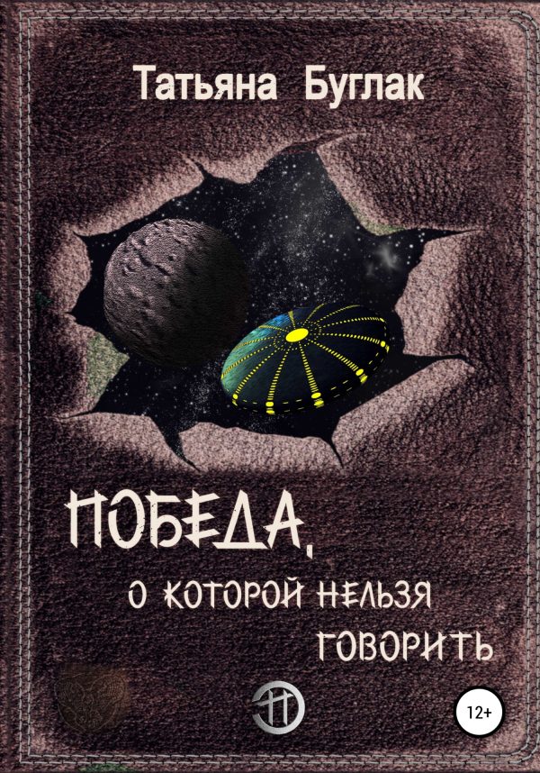 Обложка книги «Победа, о которой нельзя говорить»