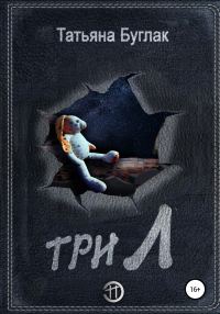 Обложка книги «Три Л»