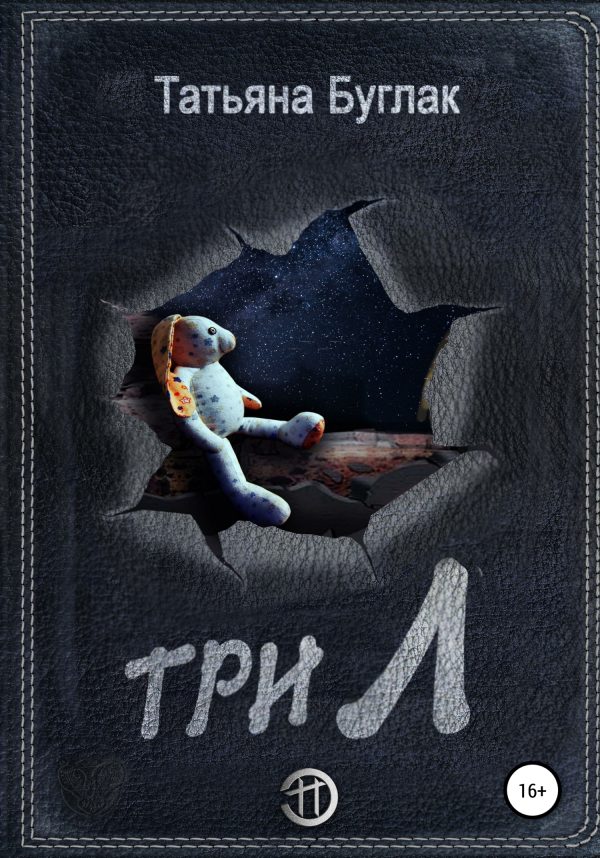 Обложка книги «Три Л»