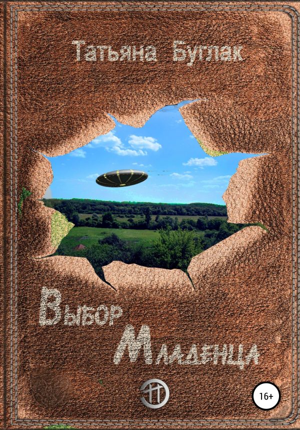 Обложка книги «Выбор Младенца»