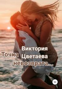 Обложка книги «Точка невозврата»