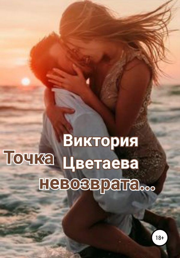 Обложка книги «Точка невозврата»