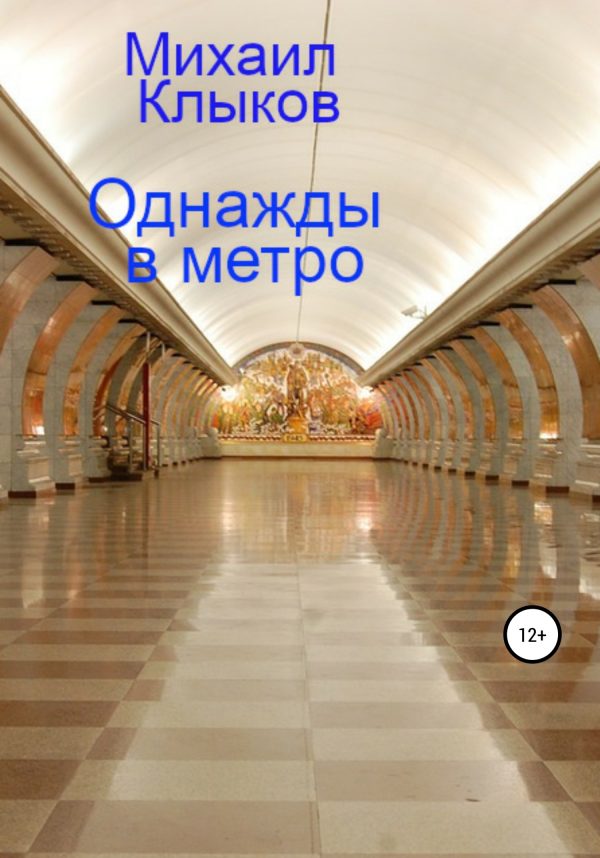 Обложка книги «Однажды в метро»
