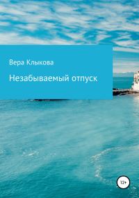 Обложка книги «Незабываемый отпуск»