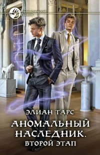Обложка книги «Аномальный наследник #03 - Второй этап»