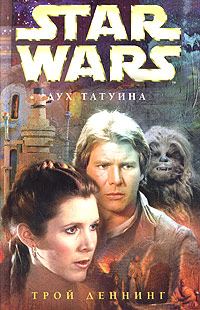 Обложка книги «Дух Татуина»