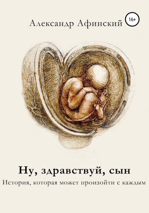 Обложка книги «Ну, здравствуй, сын»