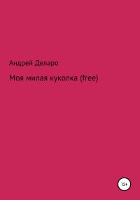 Обложка книги «Моя милая куколка (free)»