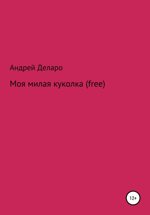 Обложка книги «Моя милая куколка (free)»