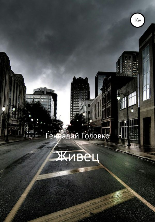 Обложка книги «Живец»
