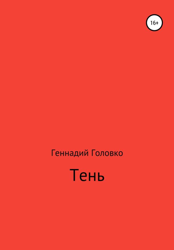 Обложка книги «Тень»