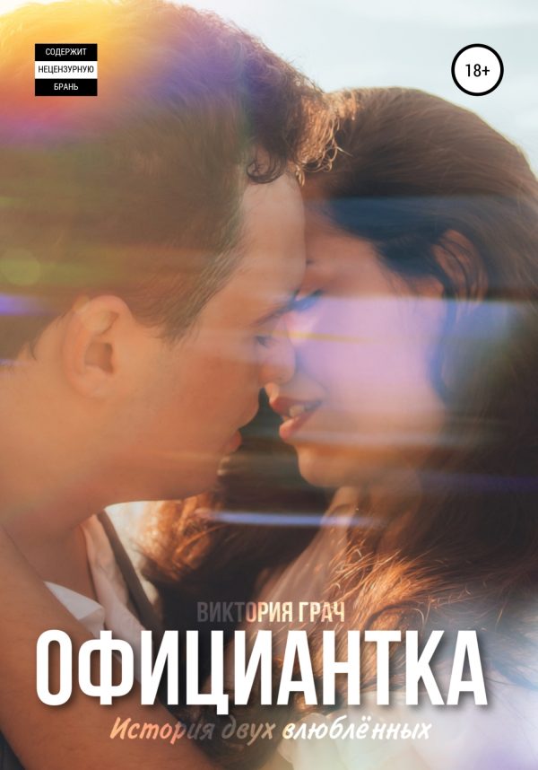 Обложка книги «Официантка»