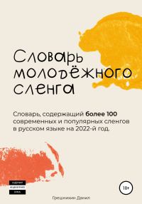Обложка книги «Словарь молодёжного сленга»