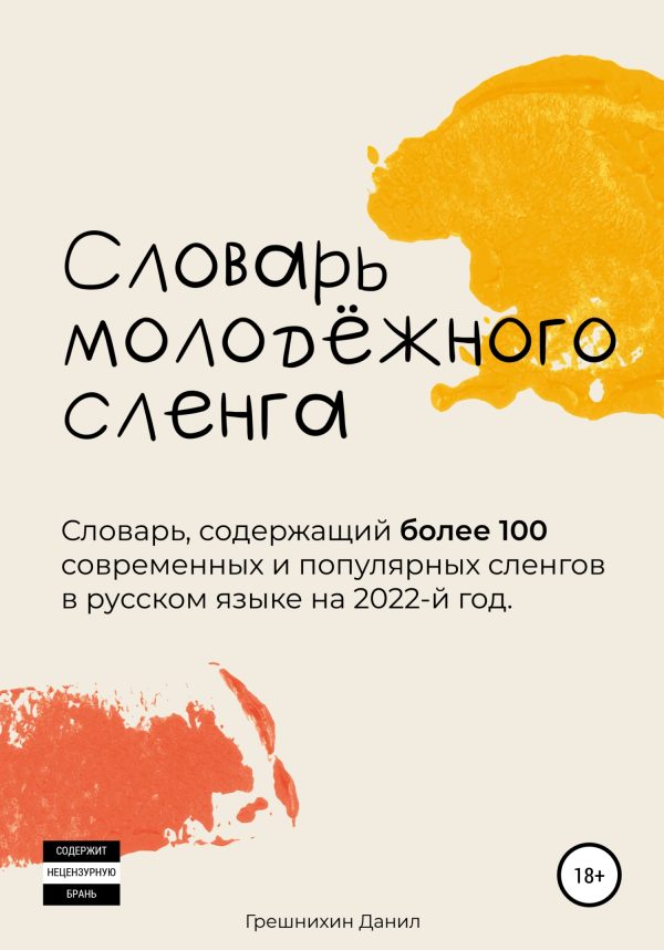 Обложка книги «Словарь молодёжного сленга»