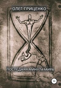 Обложка книги «Последняя минута мира»