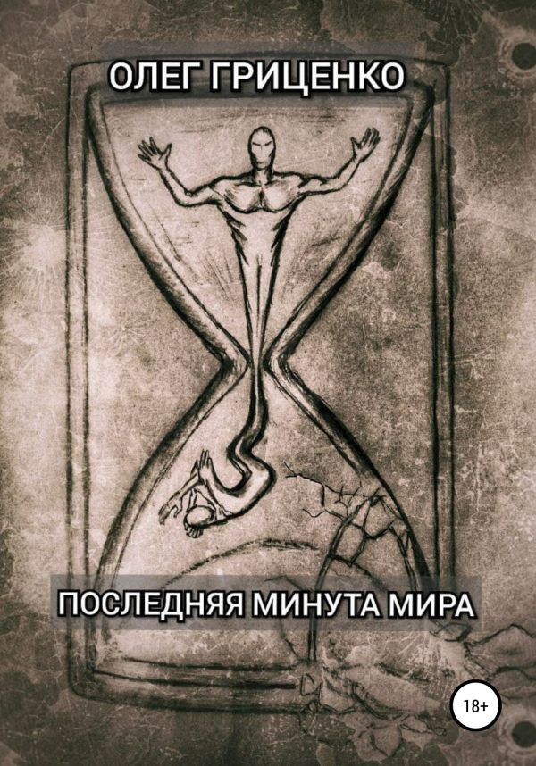 Обложка книги «Последняя минута мира»